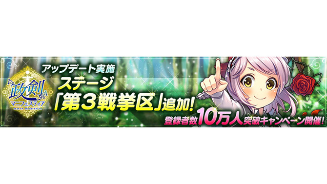 『政剣マニフェスティア』に新ステージ追加、10万人突破キャンペーンも実施