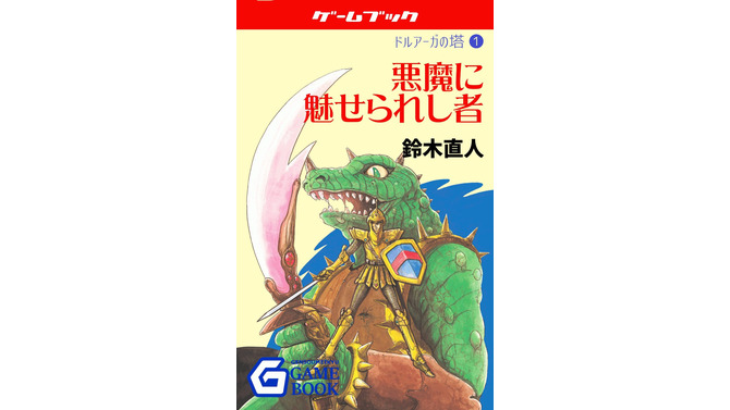 名作ゲームブック「ドルアーガの塔」三部作が電子化、Kindle向けに500円以下で販売