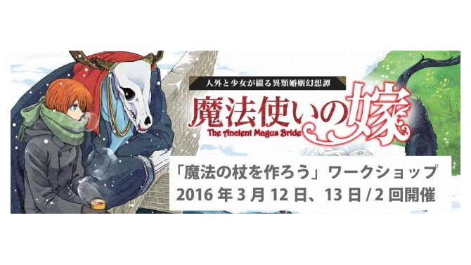 『魔法使いの嫁』ワークショップ「魔法の杖を作ろう」