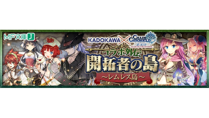 『チェインクロニクル』×「KADOKAWA」のコラボイベント開催決定！MF文庫Jの人気作家陣がシナリオ&キャラクターを担当