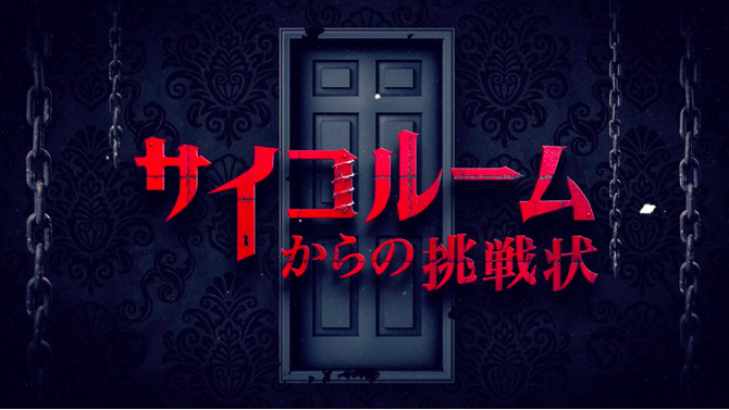 リアル脱出ゲーム×360度×ドラマだと…！？SCRAP監修の『サイコルームからの挑戦状』配信開始