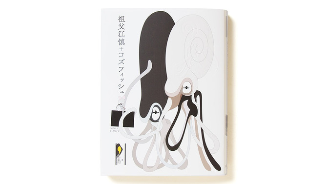 11年の時を経て「祖父江慎＋コズフィッシュ」創刊！コミックス、読み物、ビジュアル、コズフィッシュ以前を掲載