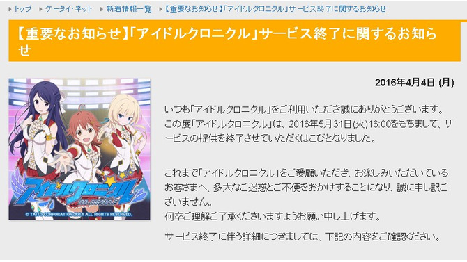 タイトーのアイドルゲーム『アイドルクロニクル』5月31日サービス終了…テーマは育てて“見せびらかす”