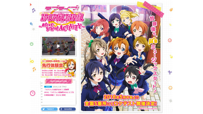 『ラブライブ！スクールアイドルフェスティバル ～after school ACTIVITY～』公式サイトより