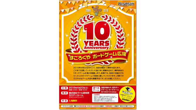 すごろくや10周年記念イベント「ボードゲーム広場」