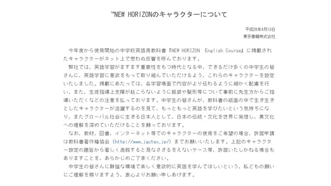 東京書籍、「NEW HORIZON」エレン先生などの登場キャラ取り扱いに対する見解を発表