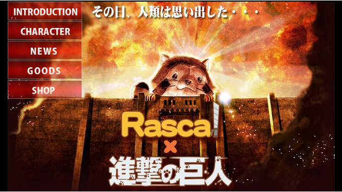 「あらいぐまラスカル」が「進撃の巨人」とコラボ…グッズを5月13日より販売