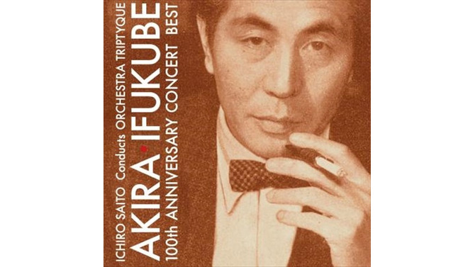 「ゴジラVSメカゴジラ組曲」初CD化　6月16日発売「伊福部昭 百年紀ベスト」に収録