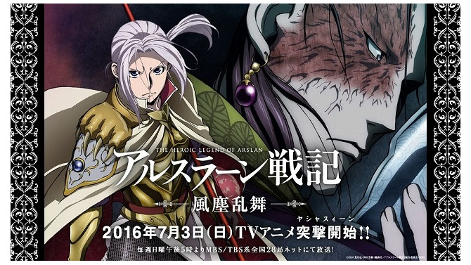 (C)2016 荒川弘・田中芳樹・講談社／「アルスラーン戦記」製作委員会・MBS
