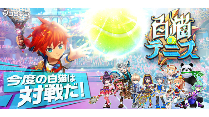 今度の『白猫』は対戦型テニスゲーム！『白猫テニス』2016年夏配信