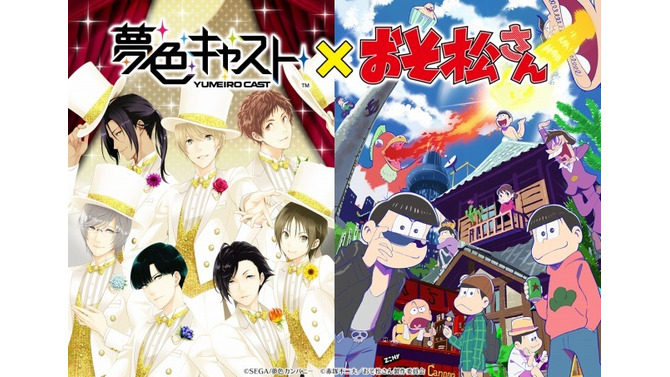 （c）SEGA/夢色カンパニー（c）赤塚不二夫/おそ松さん製作委員会