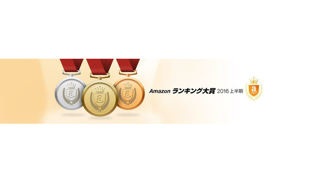 「Amazon ランキング大賞 2016上半期」発表、テレビゲーム部門の第1位は『モンハン クロス』に