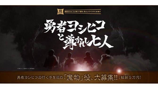 「勇者ヨシヒコと導かれし七人」魔物（ハリボテ）役のバイト募集が開始！報酬は5万ゴールド