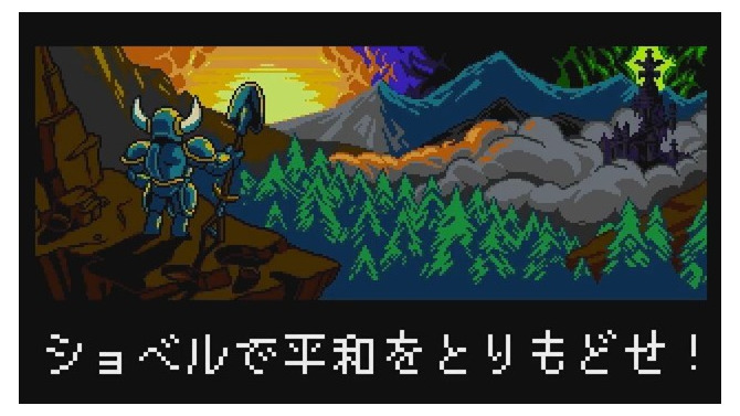 『ショベルナイト』ショベルで掘って弾いて突いて進め！魅力を描く紹介映像公開