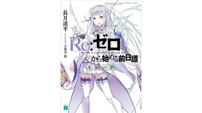 「Re:ゼロから始める異世界生活」追加キャストに田村ゆかり 新OP・ED主題歌も決定