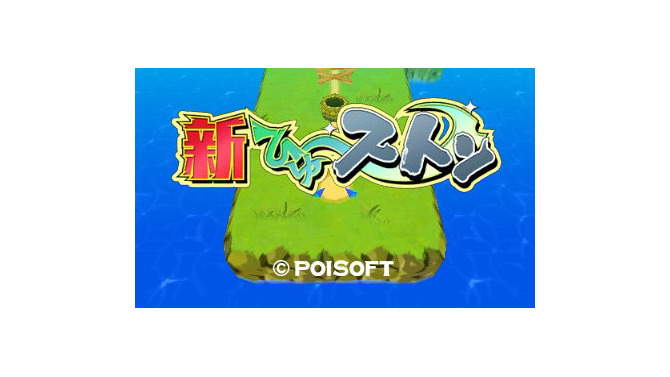 【hideのゲーム音楽伝道記】第36回：『新ひゅ～ストン』― 井戸の中を落ちてゆく石！そのスリルとスピード感を演出する音楽