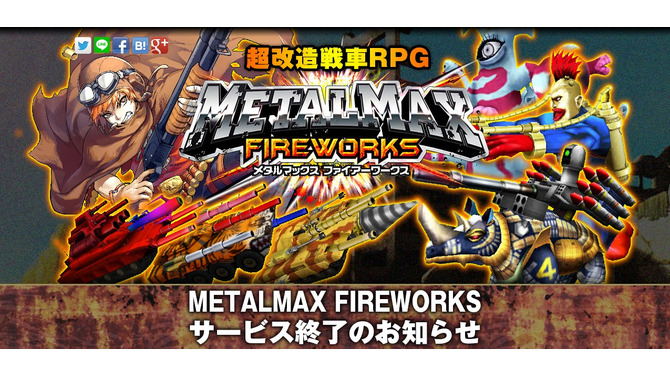 『メタルマックス FIREWORKS』8月31日でサービス終了、プラチナコインは払い戻し