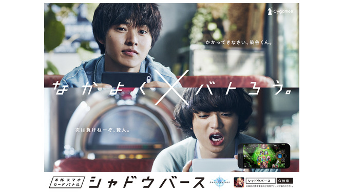 『シャドウバース』山﨑賢人＆染谷将太出演のTV CMが全国放送、「ルシフェル」もらえるキャンペーンも