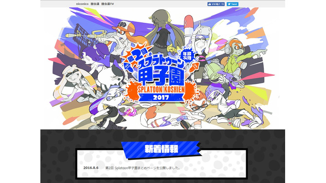 「第2回Splatoon甲子園 2017」公式サイトより