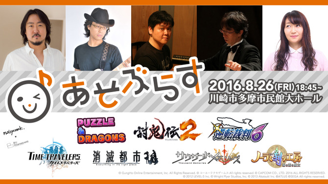 ゲーム音楽と吹奏楽による演奏会！ 坂本英城とコラボする「あそぶらす」開催…伊藤賢治や岩垂徳行、なるけみちこがゲストに