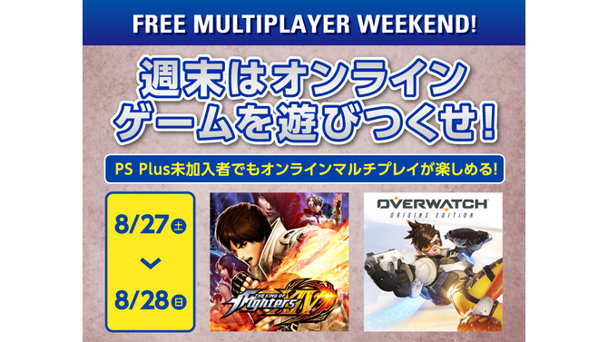 8月27日・28日は、PS Plus未加入でもPS4オンラインマルチが可能！ 『KOF XIV』や『オーバーウォッチ 』など