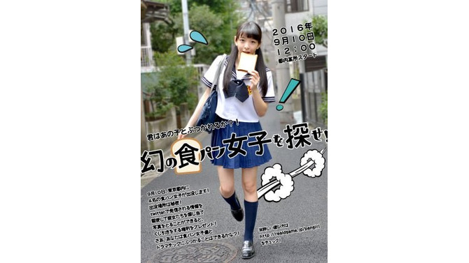 新宿・渋谷に幻の存在「食パンをくわえて走る女子」出現…！新作リアル脱出ゲーム開催記念イベントで