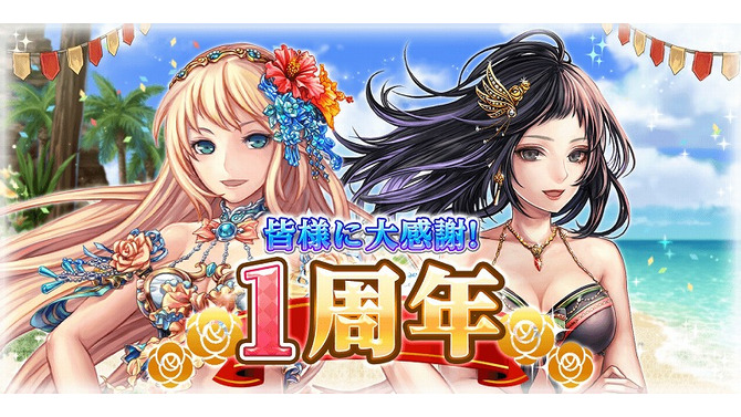 『タワプリ』イベント「ブライテストビーチ」開催、サービス開始1周年を記念した豪華特典もプレゼント