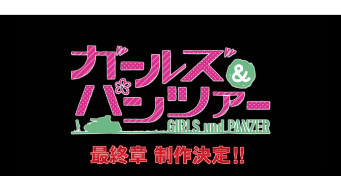 「ガールズ＆パンツァー 最終章」の制作決定！