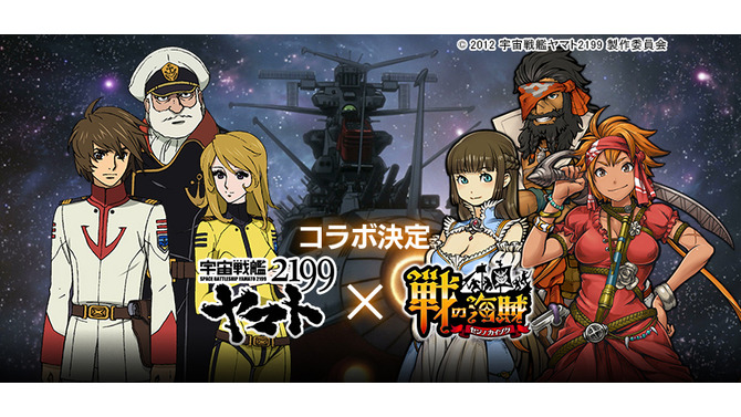 『戦の海賊』×「宇宙戦艦ヤマト2199」コラボ開催決定！沖田艦長・古代進・森雪たちが登場