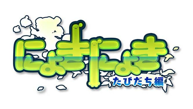 3DS『にょきにょき たびだち編』“いいにょきの日（11月24日）”に配信決定