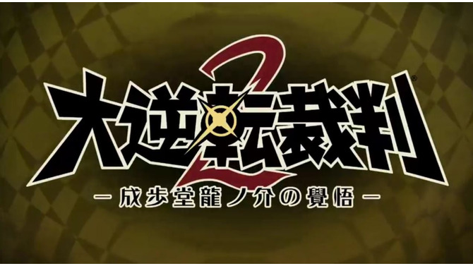 【TGS2016】『大逆転裁判 2』制作決定―成歩堂龍ノ介が再び！