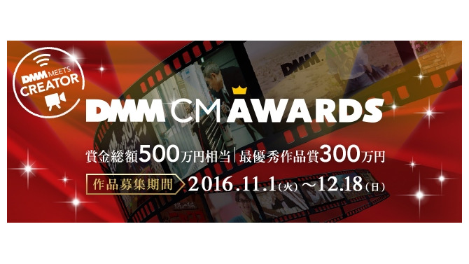 賞金総額500万円！DMM.comのCM動画を募集する「DMM CM AWARDS」開催決定