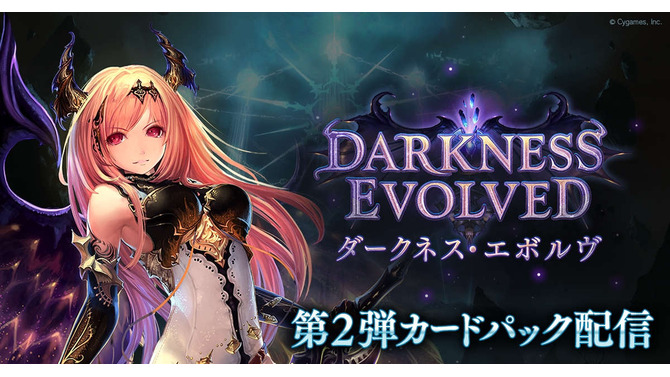 『シャドウバース』第2弾パック「Darkness Evolved」配信！ ログインでパックチケット10枚配布も