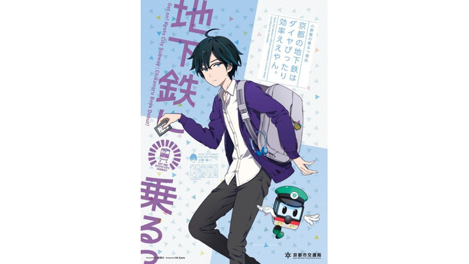 京都「地下鉄に乗るっ」に新キャラ登場、今度はイケメン2人