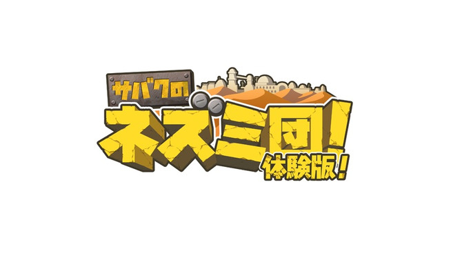 3DS『サバクのネズミ団！』体験版配信開始―ゲームの基本要素を体験可能！