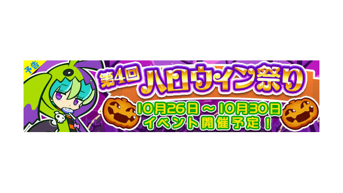 『ぷよぷよ!!クエスト』第4回ハロウィン祭りで「★4 おかしなダリダ」登場！ 開催に先駆けガチャも実施