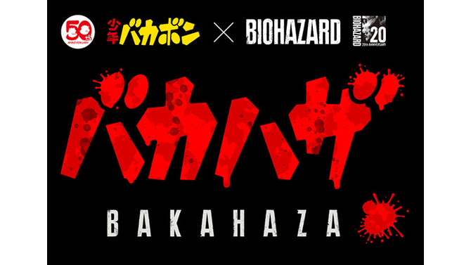 『バカハザ ～少年バカボン × バイオハザード～』