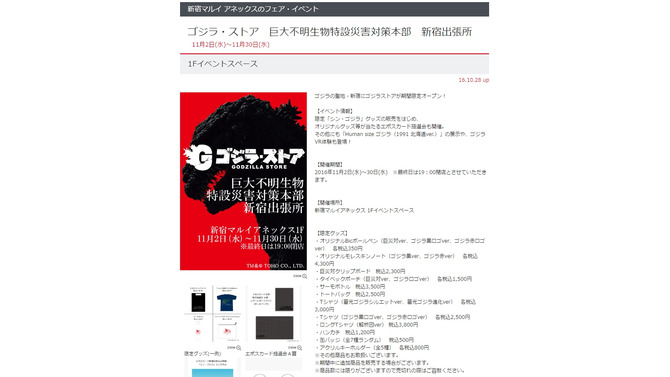 新宿マルイに「ゴジラ・ストア」が期間限定オープン！Tシャツや巨災対グッズなどが登場