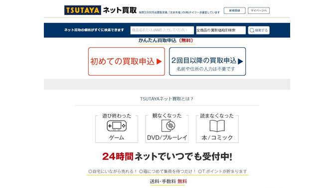 ネットで気軽に買取を頼める「TSUTAYAネット買取」オープン、商品は自宅集荷で送料や振込手数料も無料