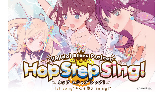 DMM.comにてVR動画の有料配信サービスが開始 ─ 「Hop Step Sing!」MV、「ミルキィホームズ」ライブなどがラインナップ