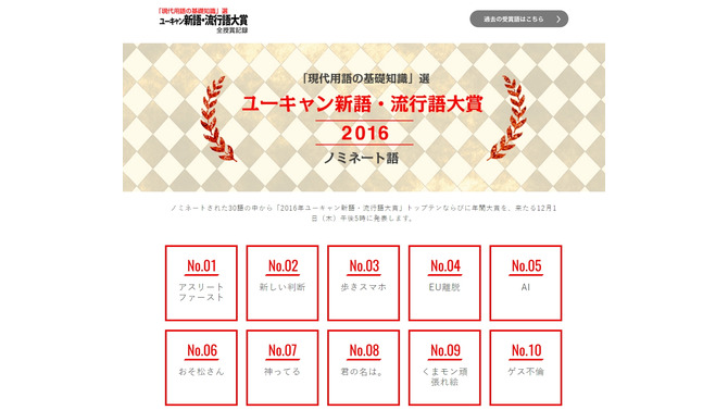 「新語・流行語大賞」に『ポケモンGO』がノミネート！その他「シン・ゴジラ」「君の名は。」など30語が候補に