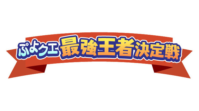 『ぷよぷよ!!クエスト』中田敦彦を倒せ！「最強王者決定戦」11月30日に開催…YouTube Liveにてライブ配信も