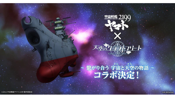 『天空のクラフトフリート』×「宇宙戦艦ヤマト2199」コラボ開催決定！キャンペーン情報なども公開