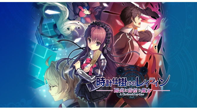 PS Vita『時計仕掛けのレイライン -陽炎に彷徨う魔女-』2017年発売…PC版3部作に新規シナリオを追加して登場