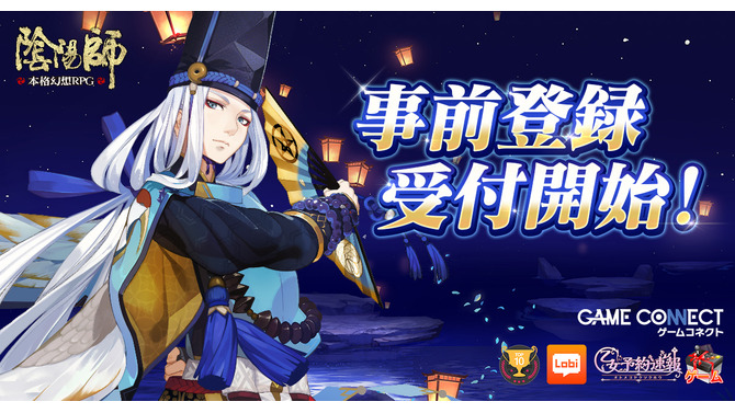 『陰陽師』事前登録受付開始！登録者数に応じて特典が追加されるキャンペーンも