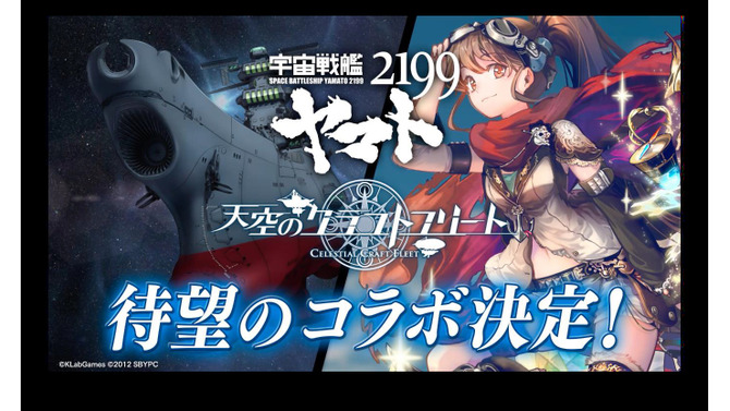 『天空のクラフトフリート』×「宇宙戦艦ヤマト2199」コラボは12月5日より開始！トレーラーも公開