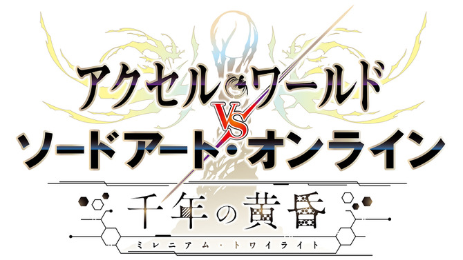 『アクセル・ワールド VS ソードアート・オンライン 千年の黄昏』発売日決定！特典情報も