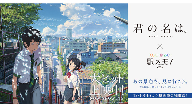 「君の名は。」×『駅メモ！』