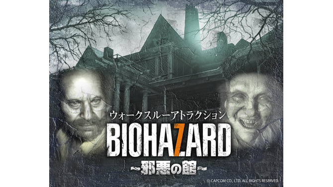 東京ジョイポリス「BIOHAZARD～邪悪の館～」12月23日より開催―お前も家族だ！