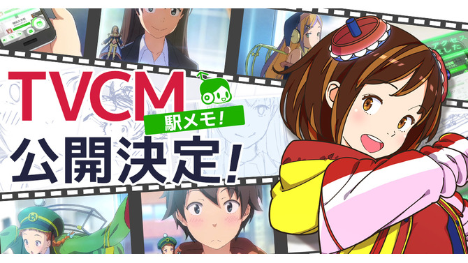 『駅メモ！』テレビCM放送開始！「メロ」と「ルナ」が登場